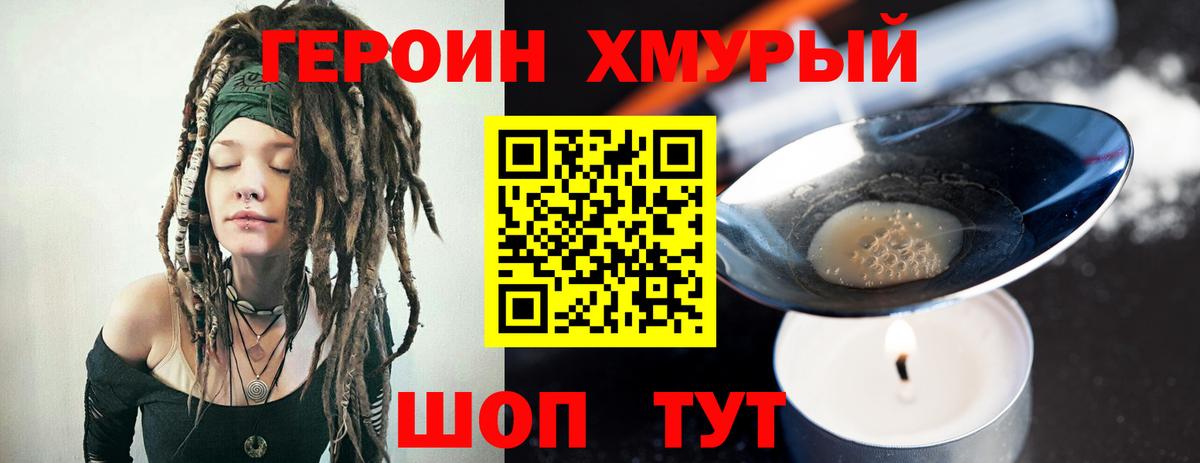 ГЕРОИН хмурый Ишим
